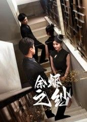 短剧余烬之纱HD高清完整全集无删减版，在线观看无删减全集，超清画质流畅随时畅享。  第1张