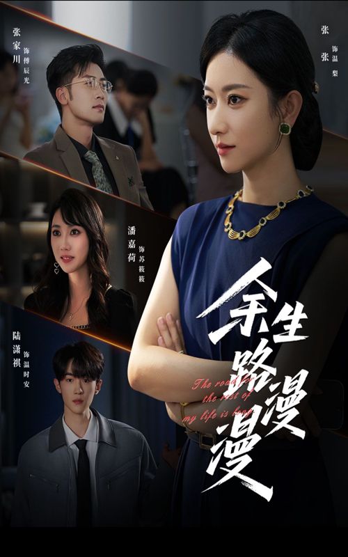余生路漫漫短剧高清全集完整版在线观看，无广告干扰，沉浸畅追全剧。  第1张