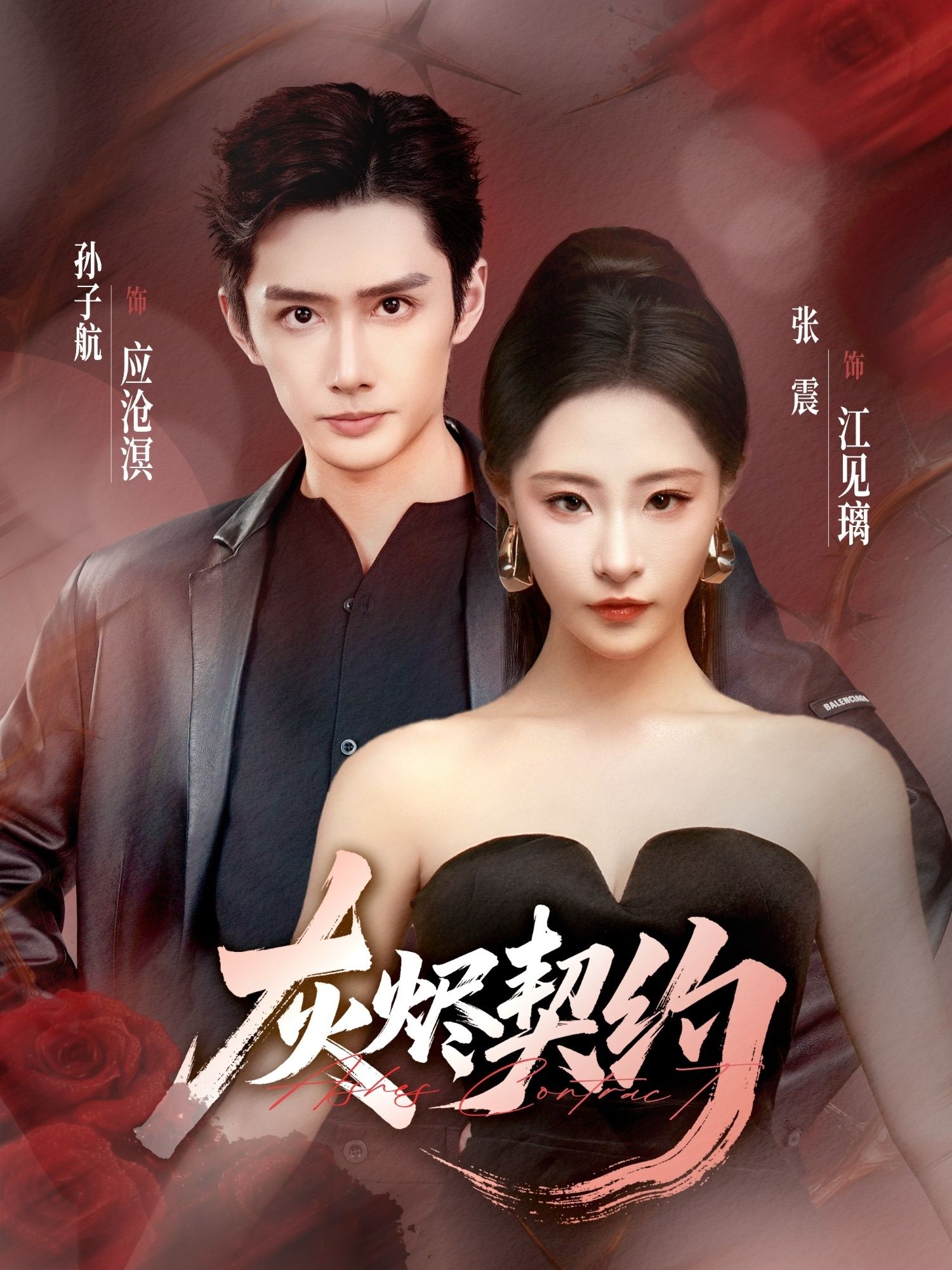 短剧灰烬契约1080P HD高清无删减全集完整版，在线观看全集高清版。  第1张