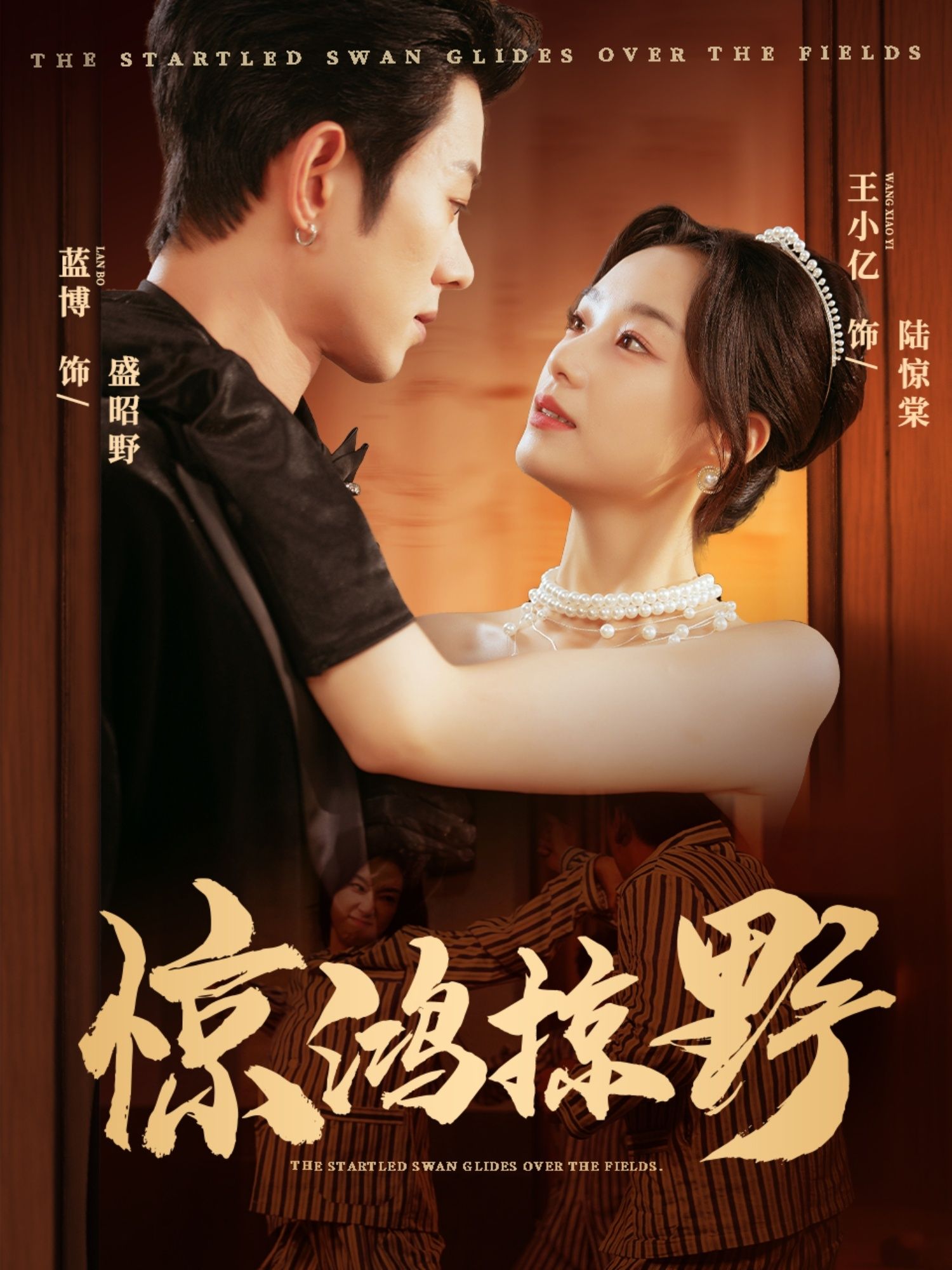 短剧惊鸿掠野高清全集完整版在线看，无广告干扰，高清画质全剧精彩，一次看够！  第1张