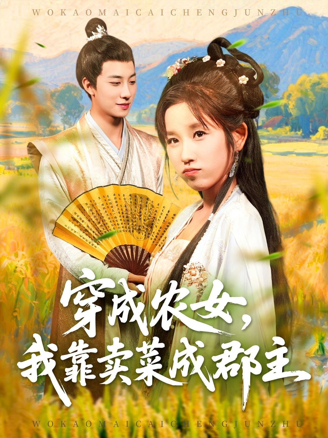 穿越农女凭卖菜逆袭，从田间农妇到郡主！高清无删减全集完整版在线看，宅家追更爽不停～  第1张