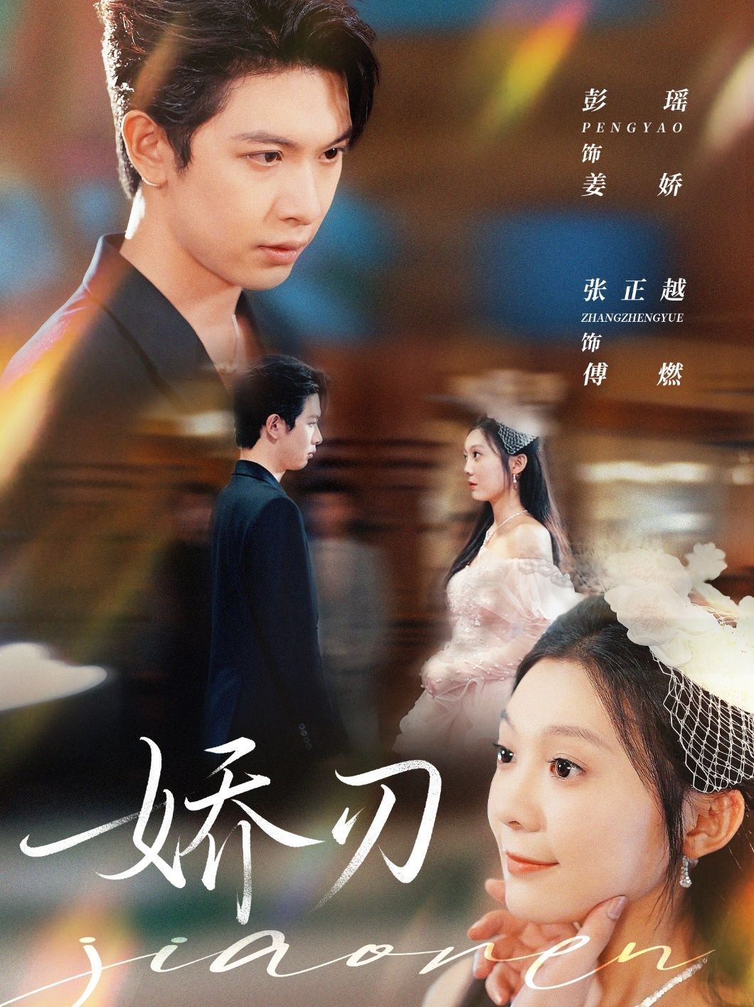 短剧娇刃在线看高清全集无删减版，超清画质，剧情完整，畅享无删减精彩。  第1张