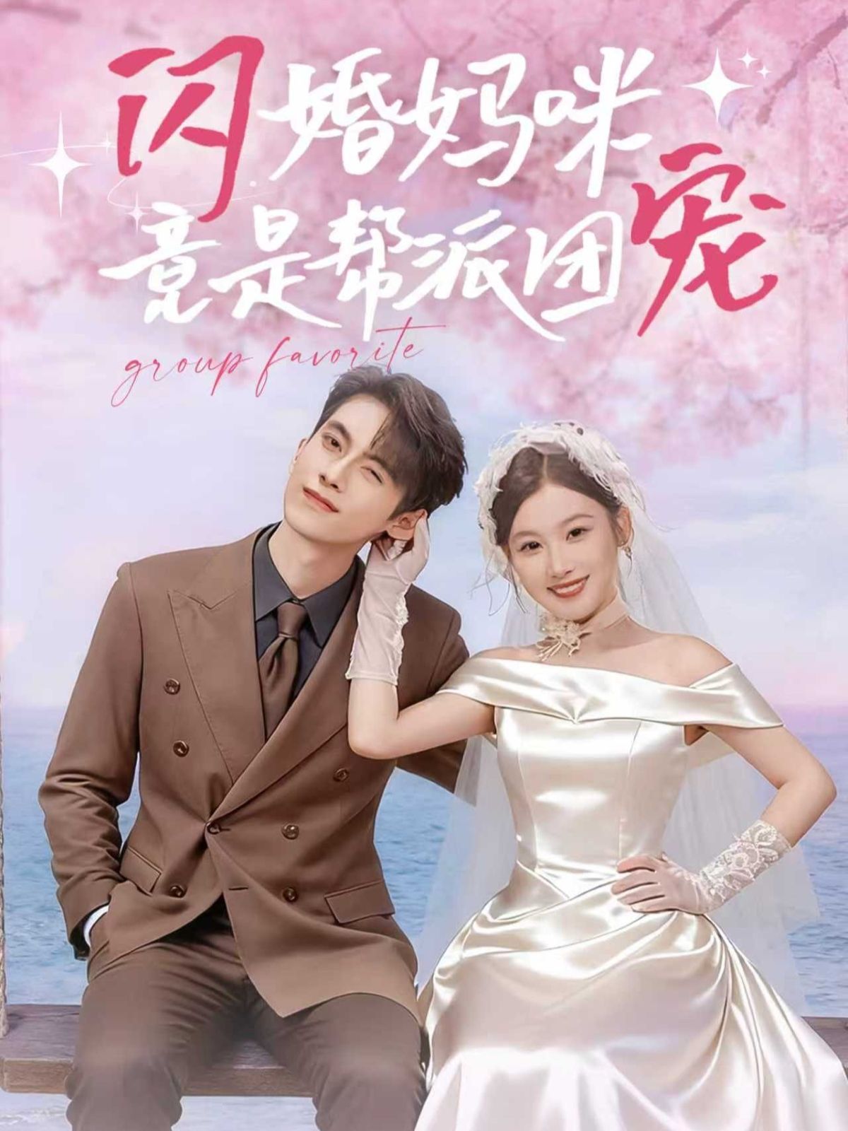闪婚妈咪竟是帮派团宠高清无删减全集完整版，在线看速戳追更！  第1张