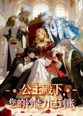 动漫 《公主殿下您的钞能力已到账》 HD 1080P 超高清全集完整版在线播放  第1张