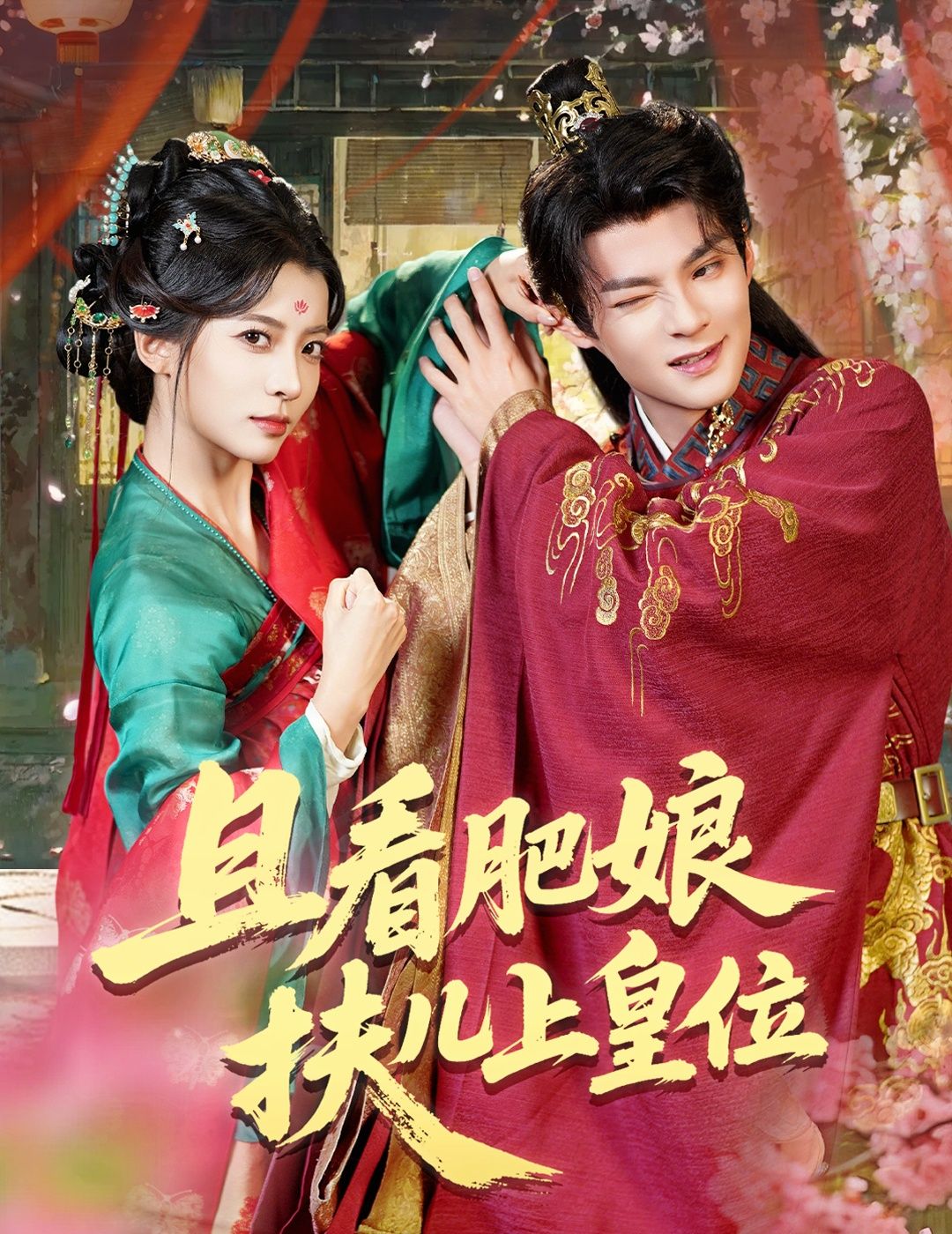 且看肥娘扶儿上皇位短剧高清全集，在线观看完整版，肥娘扶儿登基，逆袭权谋爽剧！  第1张