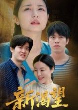 短剧新渴望在线播放，1080P超高清全集无删减，画质细腻，剧情完整，畅享观看。  第1张