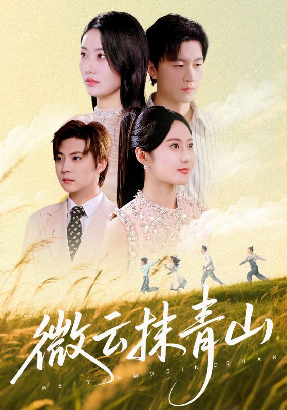 微云抹青山短剧高清完整全集在线观看,无删减免费完整版,立即一键畅享全剧。  第1张 微云抹青山短剧高清完整全集在线观看,无删减免费完整版,立即一键畅享全剧。  第1张