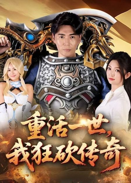 短剧重活一世我狂砍传奇超高清全集完整版，重生逆袭热血狂砍，在线观看爽不停！  第1张
