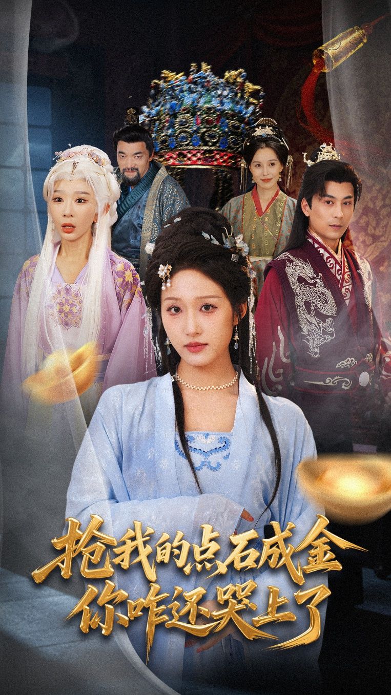 短剧 《抢我的点石成金你咋还哭上了》 高清完整全集在线播放 HD  第1张 短剧 《抢我的点石成金你咋还哭上了》 高清完整全集在线播放 HD  第1张