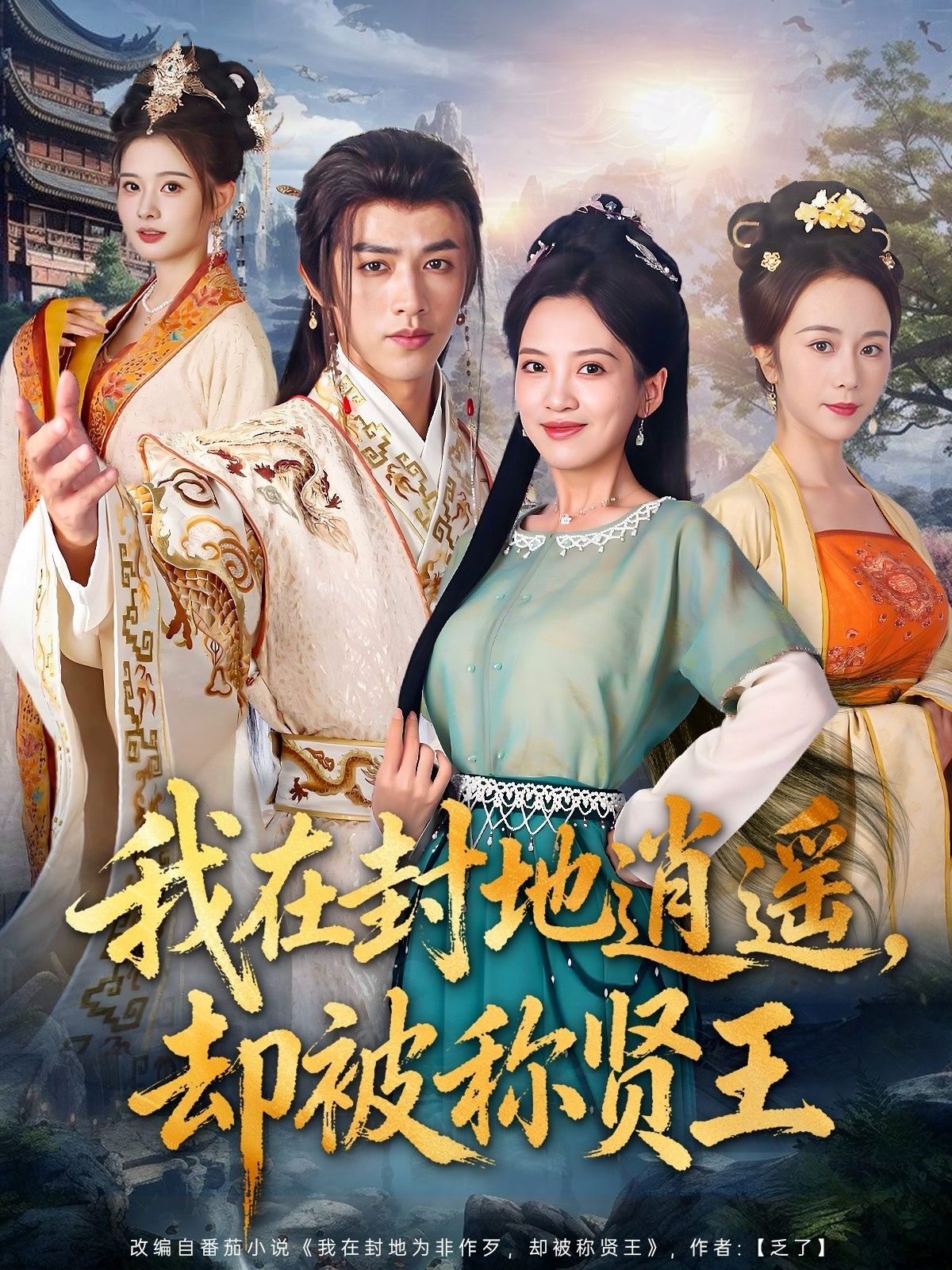 短剧 《我在封地逍遥却被称贤王》 在线看高清全集完整版无删减  第1张