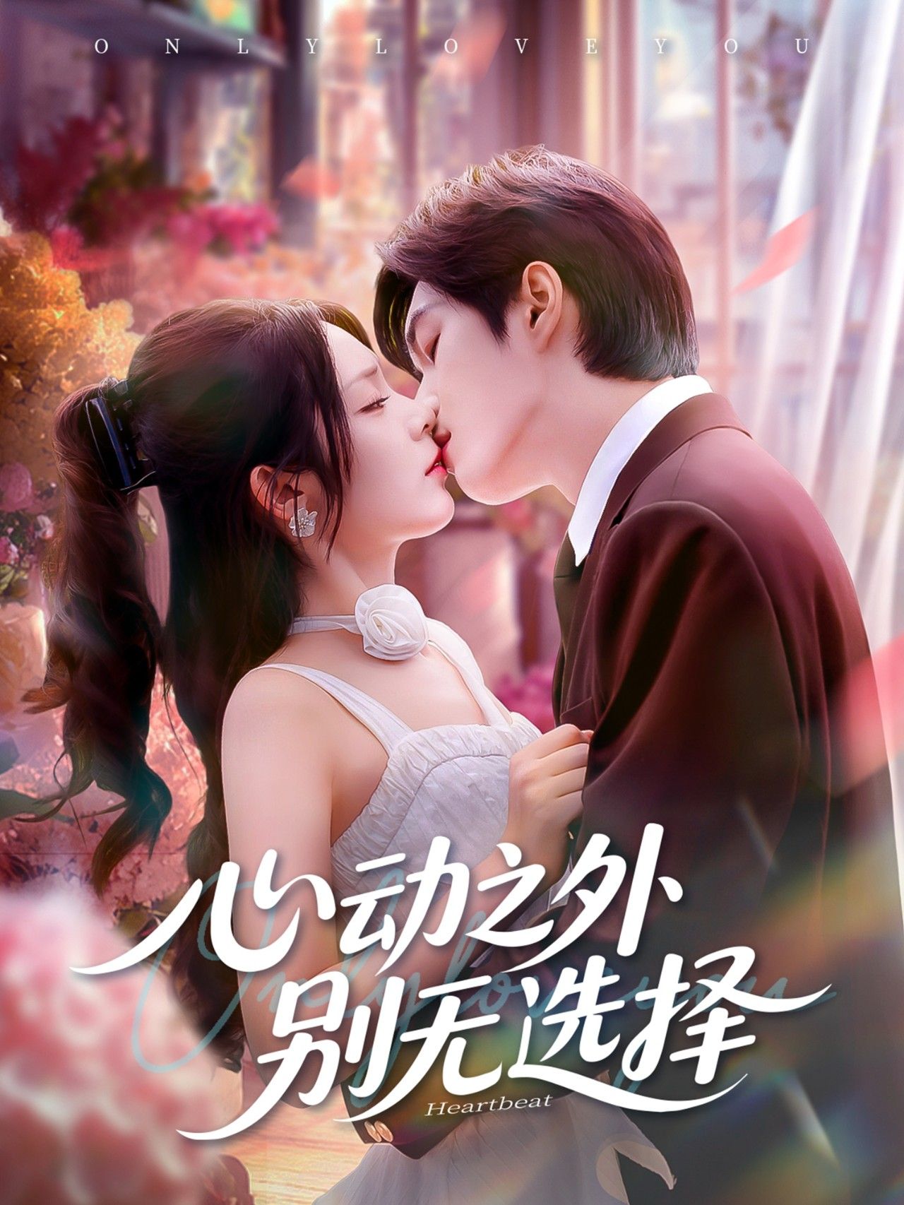短剧心动之外别无选择超高清全集无删减版,在线观看免费沉浸,心动体验无删减即刻追更  第1张 短剧心动之外别无选择超高清全集无删减版,在线观看免费沉浸,心动体验无删减即刻追更  第1张