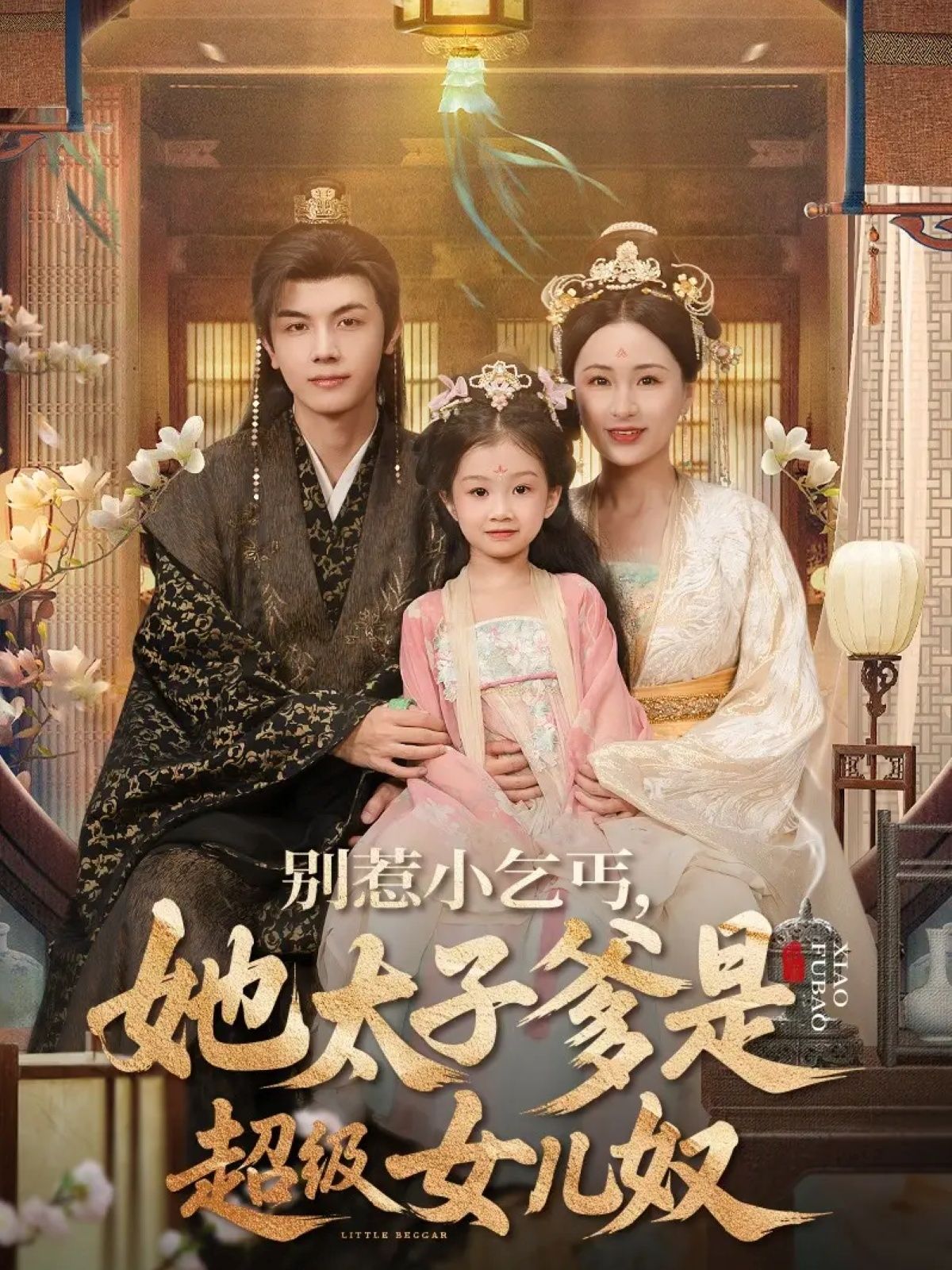 短剧别惹小乞丐她太子爹是超级女儿奴,小乞丐藏身份,太子爹宠女成魔,超高清全集完整版在线看!  第1张 短剧别惹小乞丐她太子爹是超级女儿奴,小乞丐藏身份,太子爹宠女成魔,超高清全集完整版在线看!  第1张