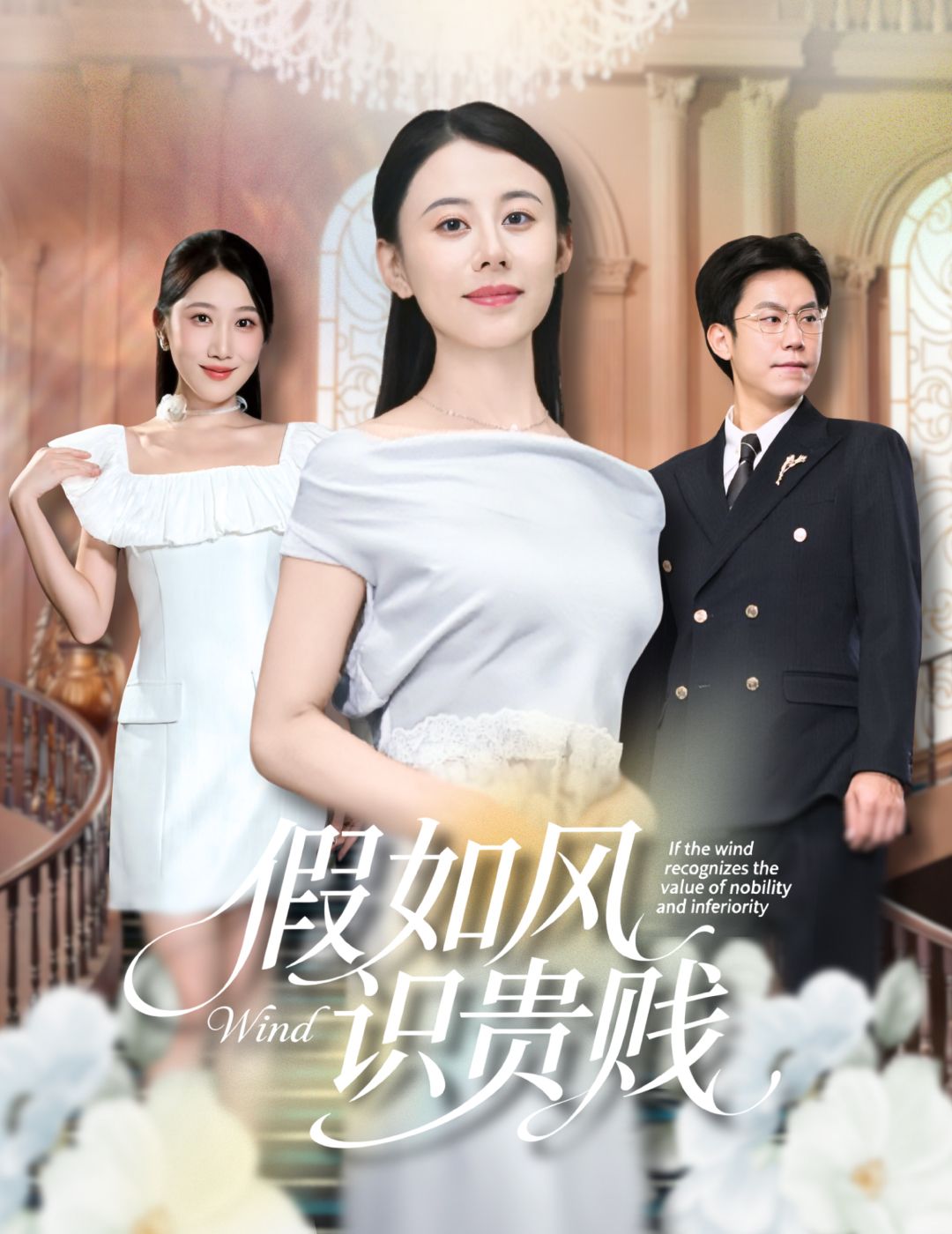 短剧假如风识贵贱在线看高清全集完整版1080P,风起识人心,善恶终有报,热播推荐!  第1张 短剧假如风识贵贱在线看高清全集完整版1080P,风起识人心,善恶终有报,热播推荐!  第1张