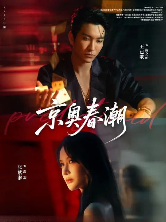 短剧京奥春潮超高清全集无删减版，足不出户在线看，畅追精彩剧情不卡顿！  第1张