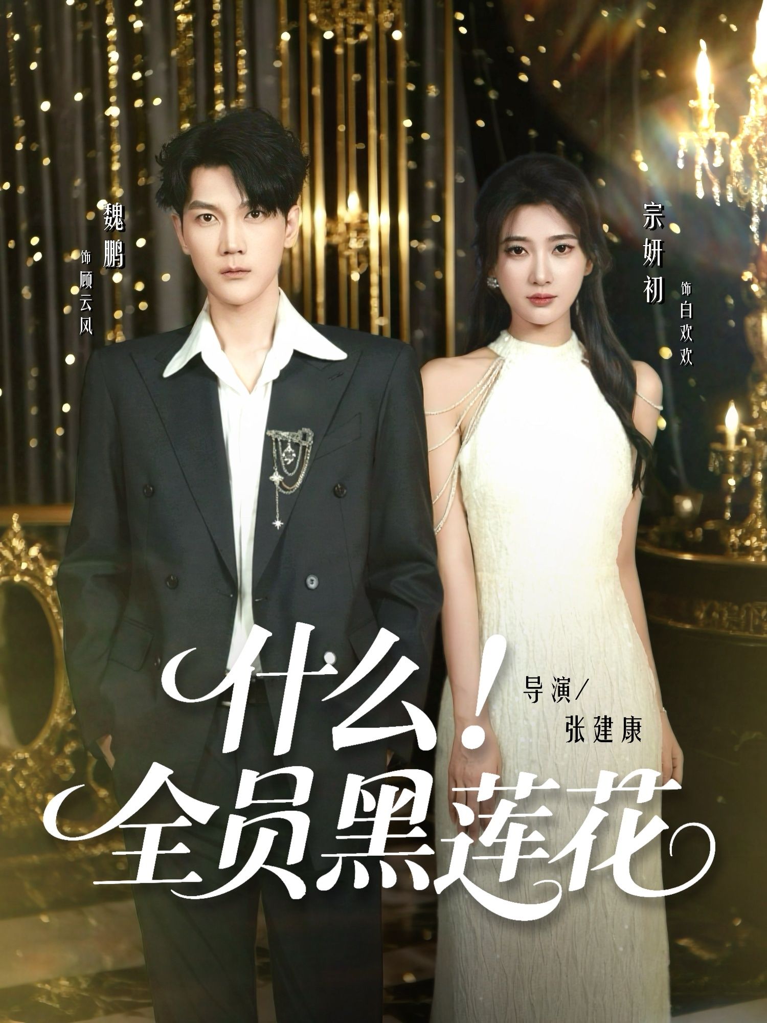短剧什么全员黑莲花全员黑莲智斗爽感，极致反转全程高能，1080P高清完整全集无删减版在线观看  第1张
