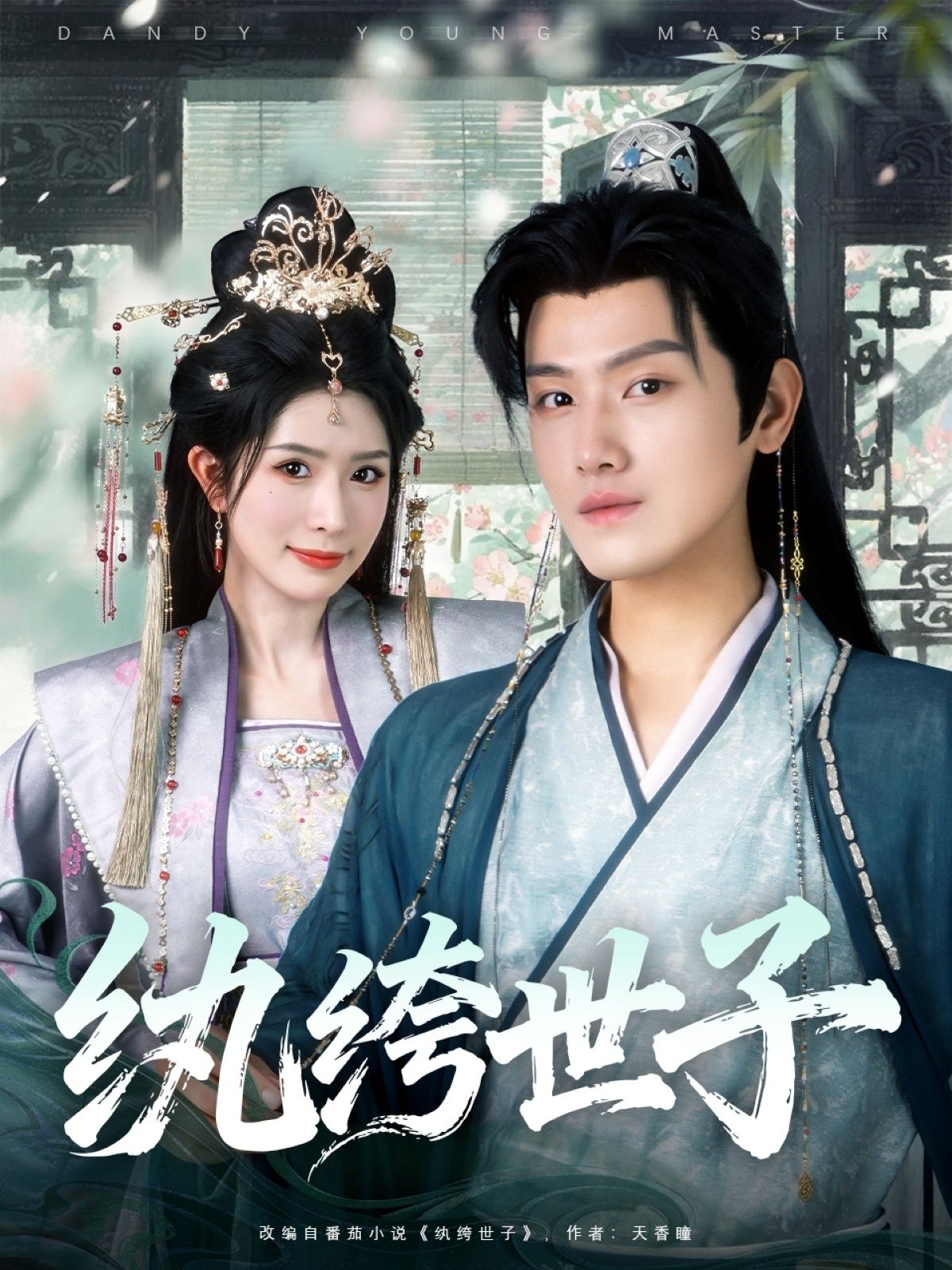短剧 《纨绔世子》 超高清完整全集无删减版在线看  第1张 短剧 《纨绔世子》 超高清完整全集无删减版在线看  第1张