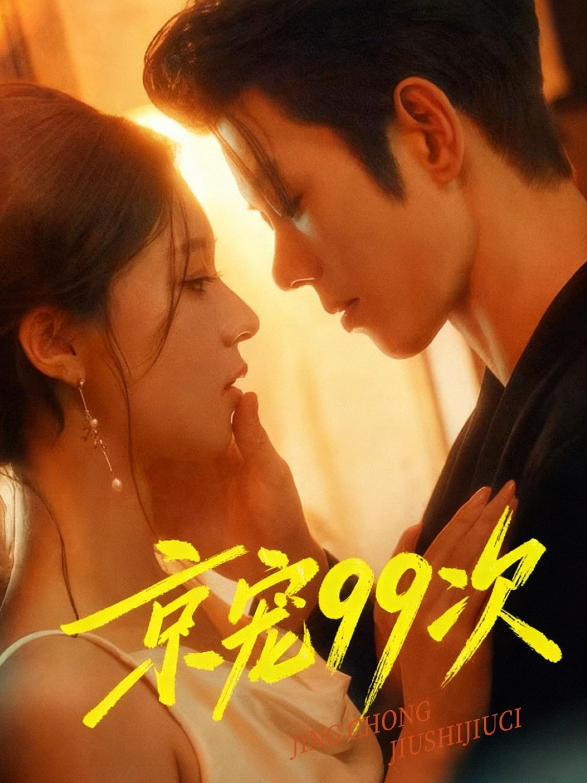 短剧京宠99次1080P高清无删减全集,甜宠在线畅看,宠爱拉满~  第1张 短剧京宠99次1080P高清无删减全集,甜宠在线畅看,宠爱拉满~  第1张