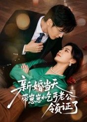 短剧新婚当天带崽崽和乞丐老公领证了在线播放,高清完整全集无删减版!  第1张 短剧新婚当天带崽崽和乞丐老公领证了在线播放,高清完整全集无删减版!  第1张