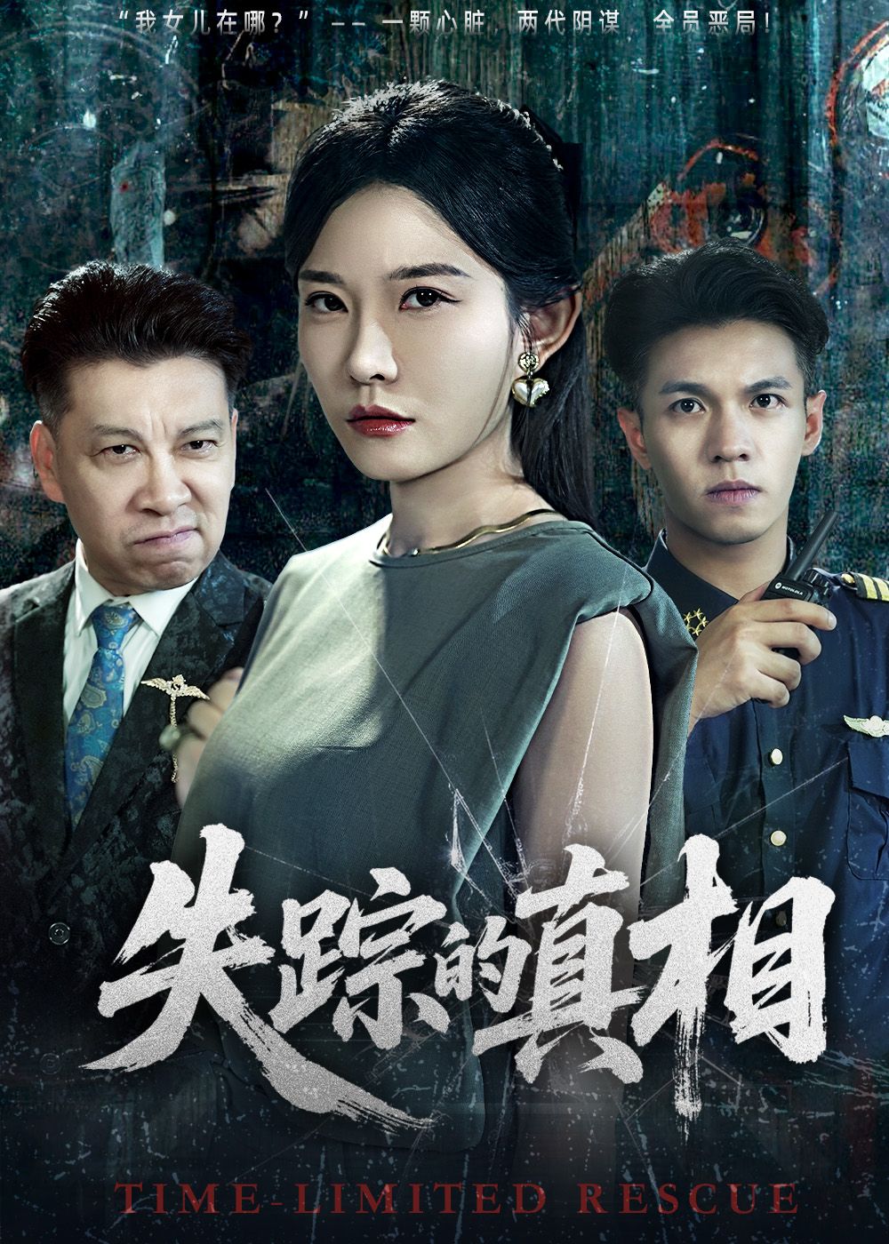 短剧失踪的真相在线播放高清全集完整版HD,悬疑烧脑剧情,全集完整观看,真相即刻揭秘!  第1张 短剧失踪的真相在线播放高清全集完整版HD,悬疑烧脑剧情,全集完整观看,真相即刻揭秘!  第1张