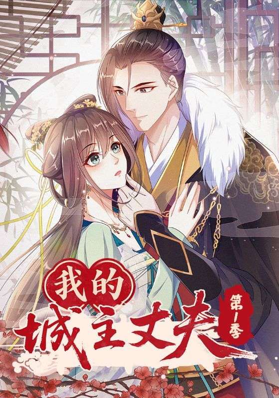 短剧我的城主丈夫第1季在线观看,超高清全集无删减,画质清晰,  第1张 短剧我的城主丈夫第1季在线观看,超高清全集无删减,画质清晰,  第1张