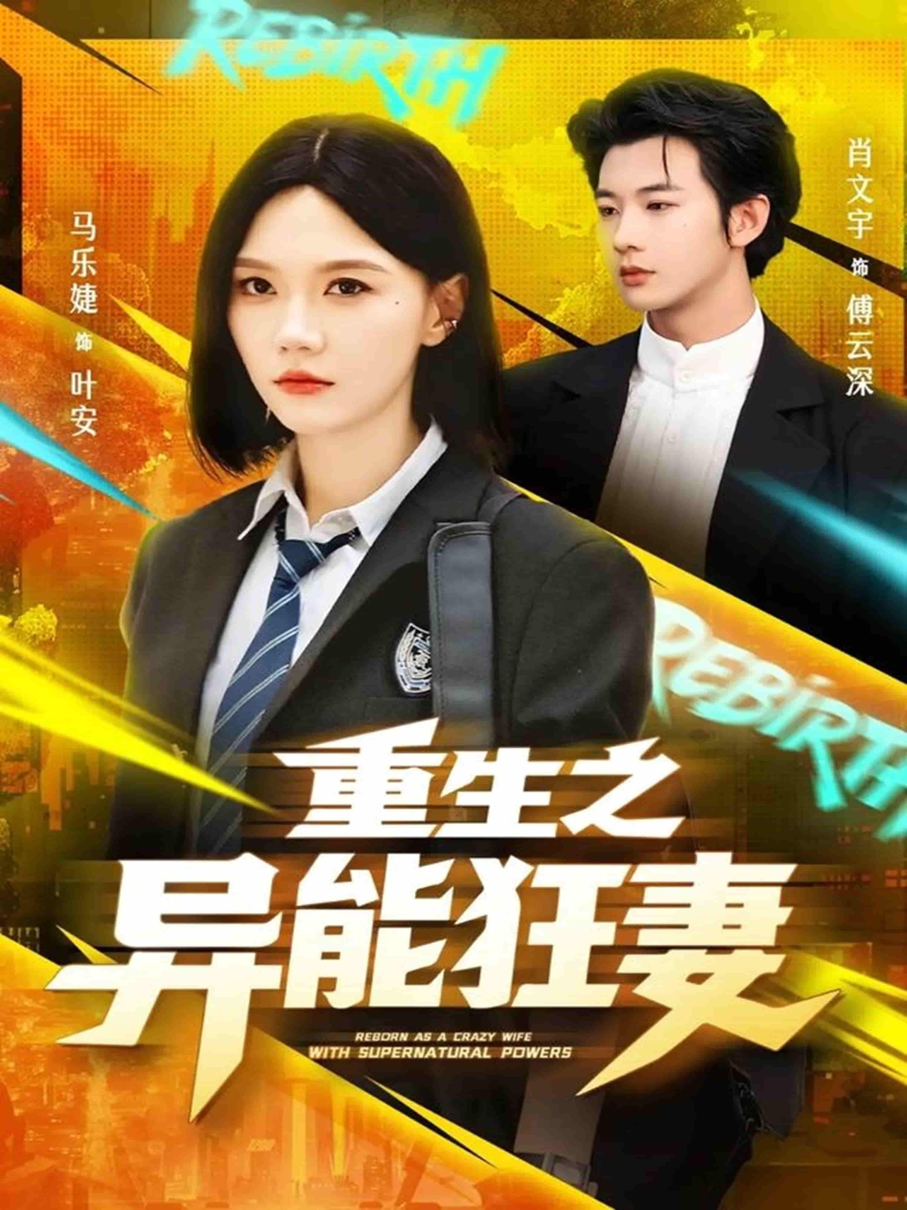 短剧重生之异能狂妻在线播放，1080P超高清全集无删减，异能狂妻重生高能全程爽感燃爆  第1张
