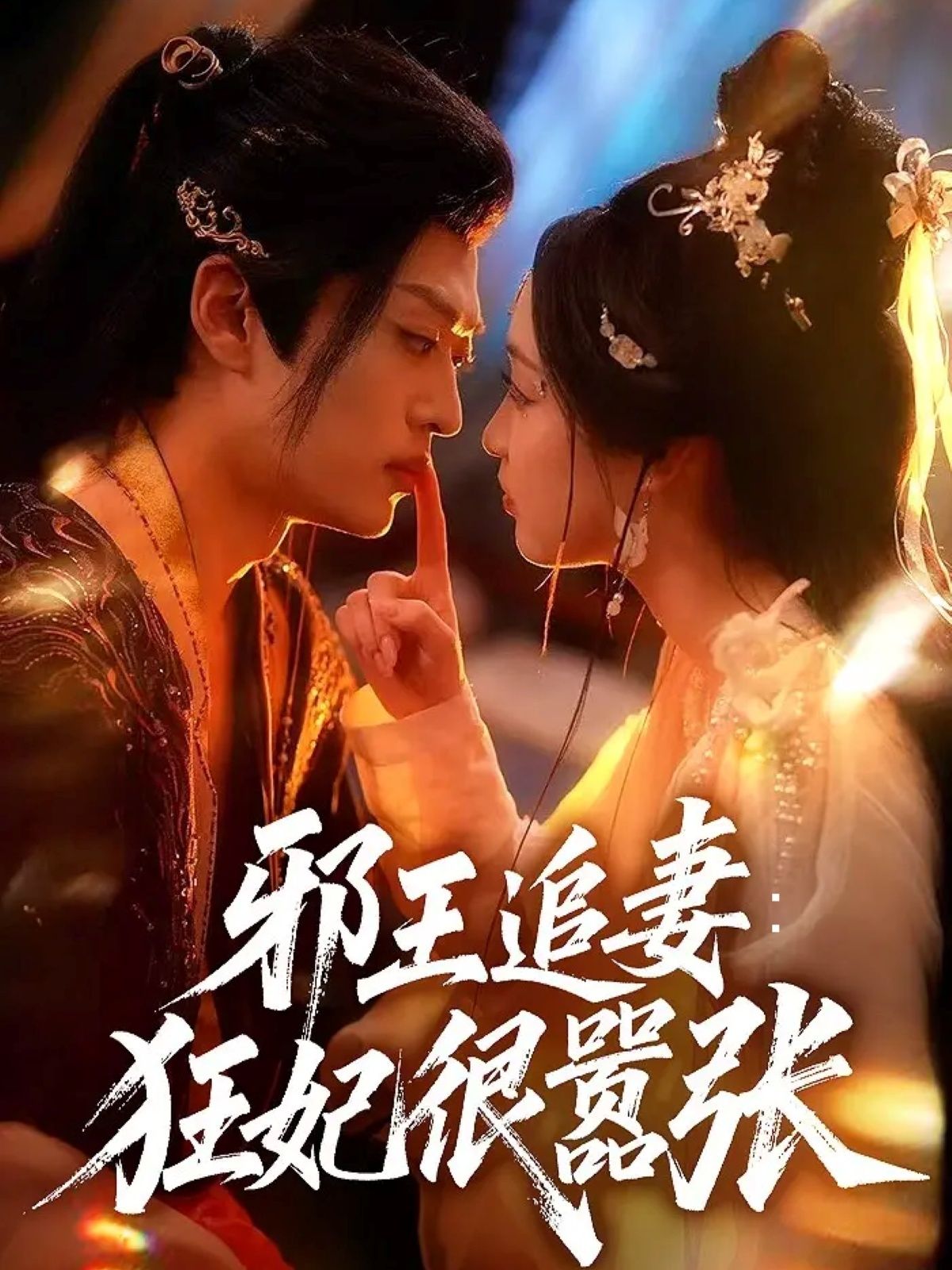 邪王追妻狂妃很嚣张短剧在线看！高清全集无删减版，HD狂邪CP超带感追更！  第1张