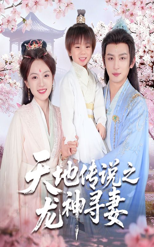 超高清全集免费在线观看无广告！短剧天地传说之龙神寻妻＆长相思烬九霄劫流畅追更  第1张