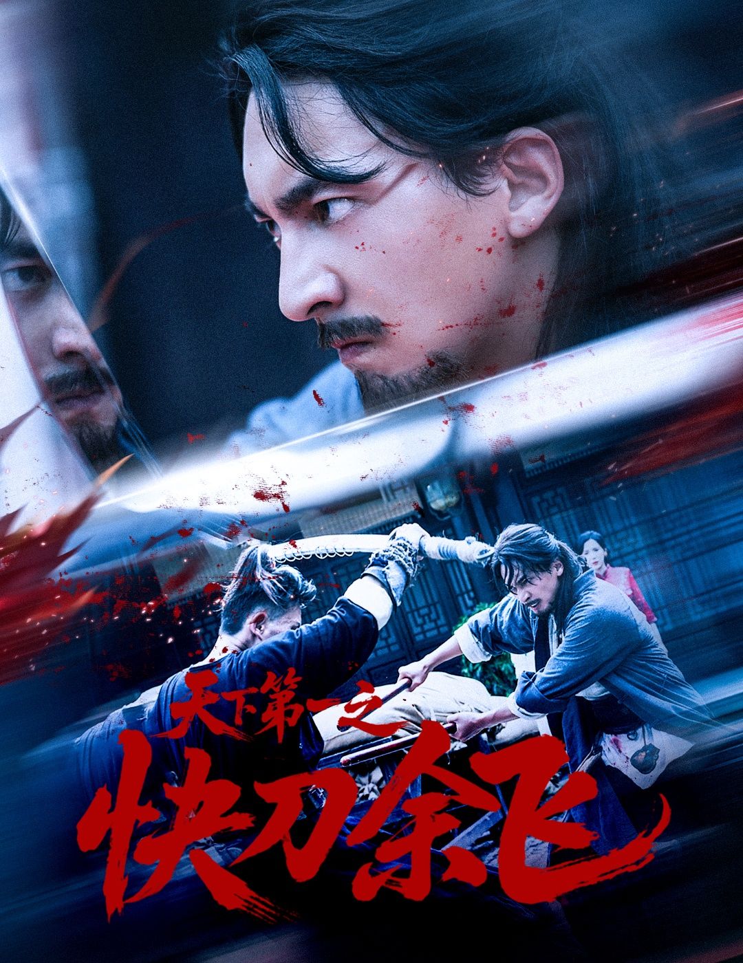 短剧天下第一之快刀余飞高清完整全集无删减版，在线观看，畅享热血江湖刀光剑影。  第1张