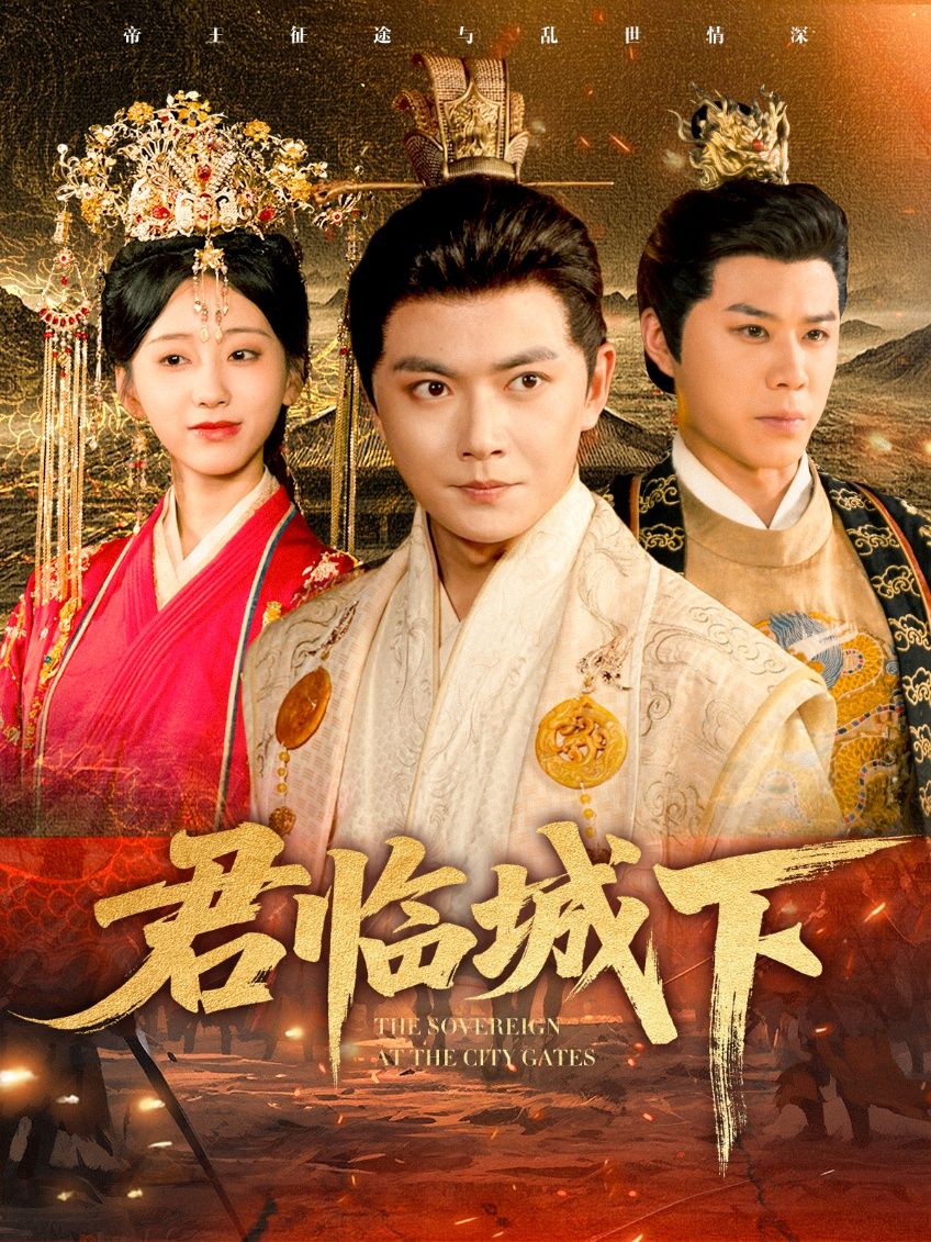 短剧君临城下高清全集无删减版,在线观看完整剧情,沉浸式体验权力与情感的极致碰撞。  第1张 短剧君临城下高清全集无删减版,在线观看完整剧情,沉浸式体验权力与情感的极致碰撞。  第1张