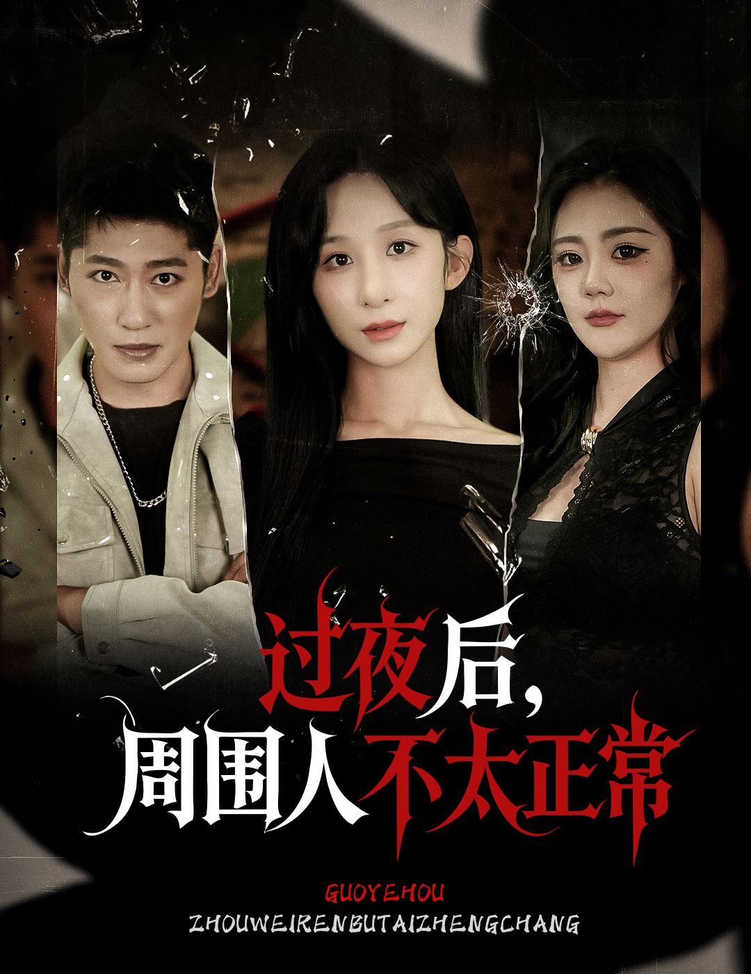 短剧过夜后周围人不太正常超高清无删减全集完整版在线播放  第1张