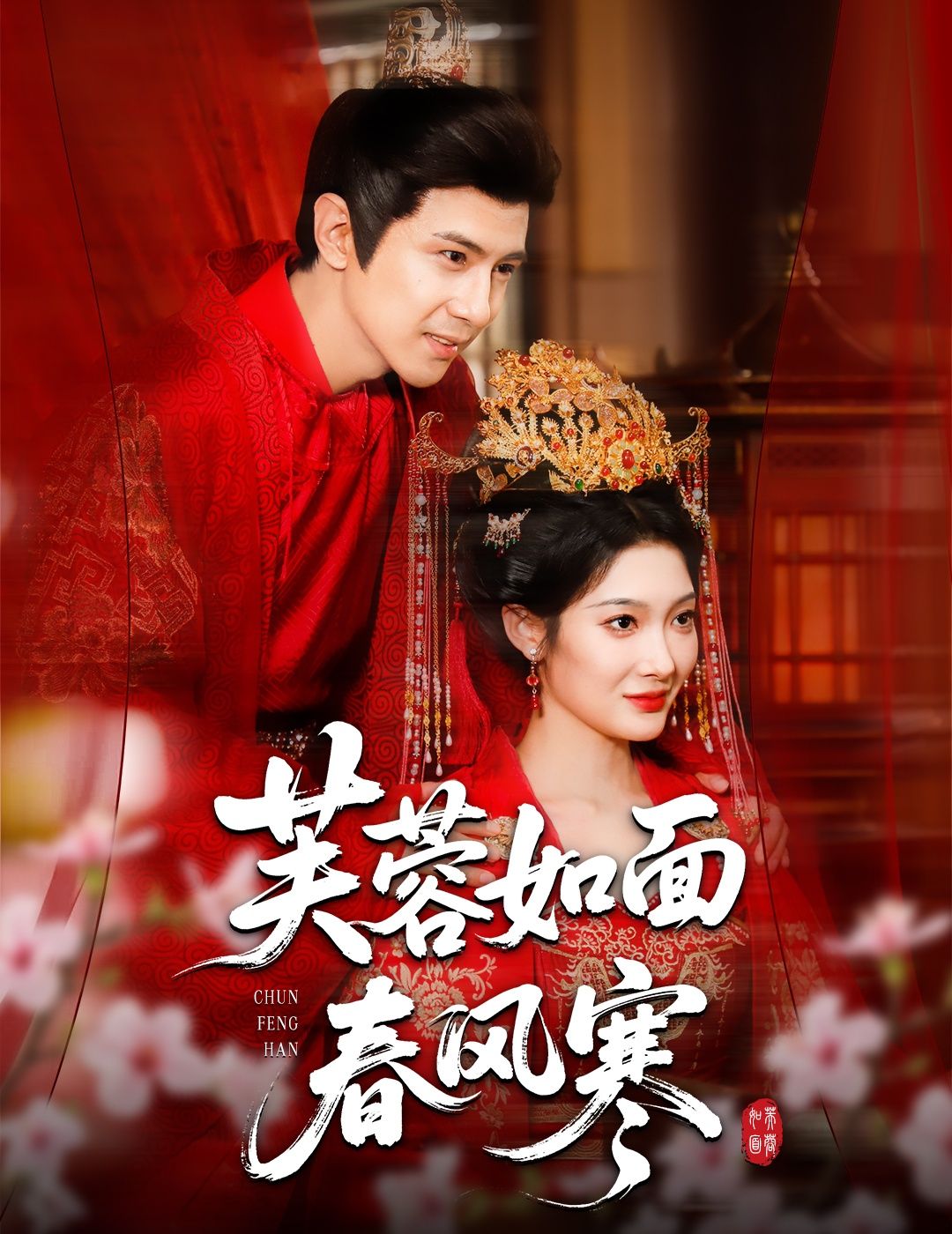 短剧芙蓉如面春风寒高清完整版全集在线观看,无删减全剧精彩内容,高清画质畅享。  第1张 短剧芙蓉如面春风寒高清完整版全集在线观看,无删减全剧精彩内容,高清画质畅享。  第1张