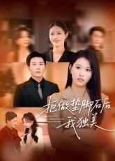 短剧拒做垫脚石后我独美1080P高清无删减全集在线观看,爽快逆袭独美人生!  第1张 短剧拒做垫脚石后我独美1080P高清无删减全集在线观看,爽快逆袭独美人生!  第1张