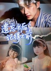 短剧 《遗忘之后记得之前》 在线播放高清全集无删减版 HD  第1张 短剧 《遗忘之后记得之前》 在线播放高清全集无删减版 HD  第1张