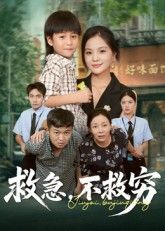 短剧救急不救穷1080P超高清,完整全集在线播放,急难时刻的人性考验。  第1张 短剧救急不救穷1080P超高清,完整全集在线播放,急难时刻的人性考验。  第1张