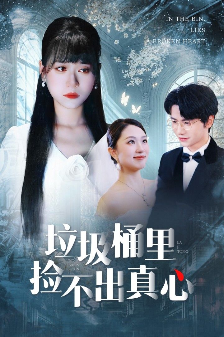 垃圾桶里捡不出真心HD高清1080P全集在线看，垃圾桶捡真心，揭露真心被弃的情感救赎。  第1张