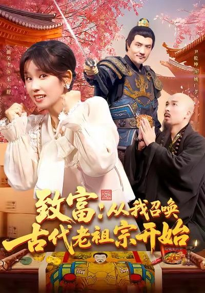1080P HD高清短剧致富从我召唤古代老祖宗开始全集完整版在线观看  第1张 1080P HD高清短剧致富从我召唤古代老祖宗开始全集完整版在线观看  第1张
