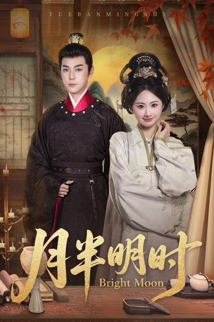 短剧月半明时(50集)崔旭宇&胡宾格,在线观看HD超高清全集完整版。  第1张 短剧月半明时(50集)崔旭宇&胡宾格,在线观看HD超高清全集完整版。  第1张