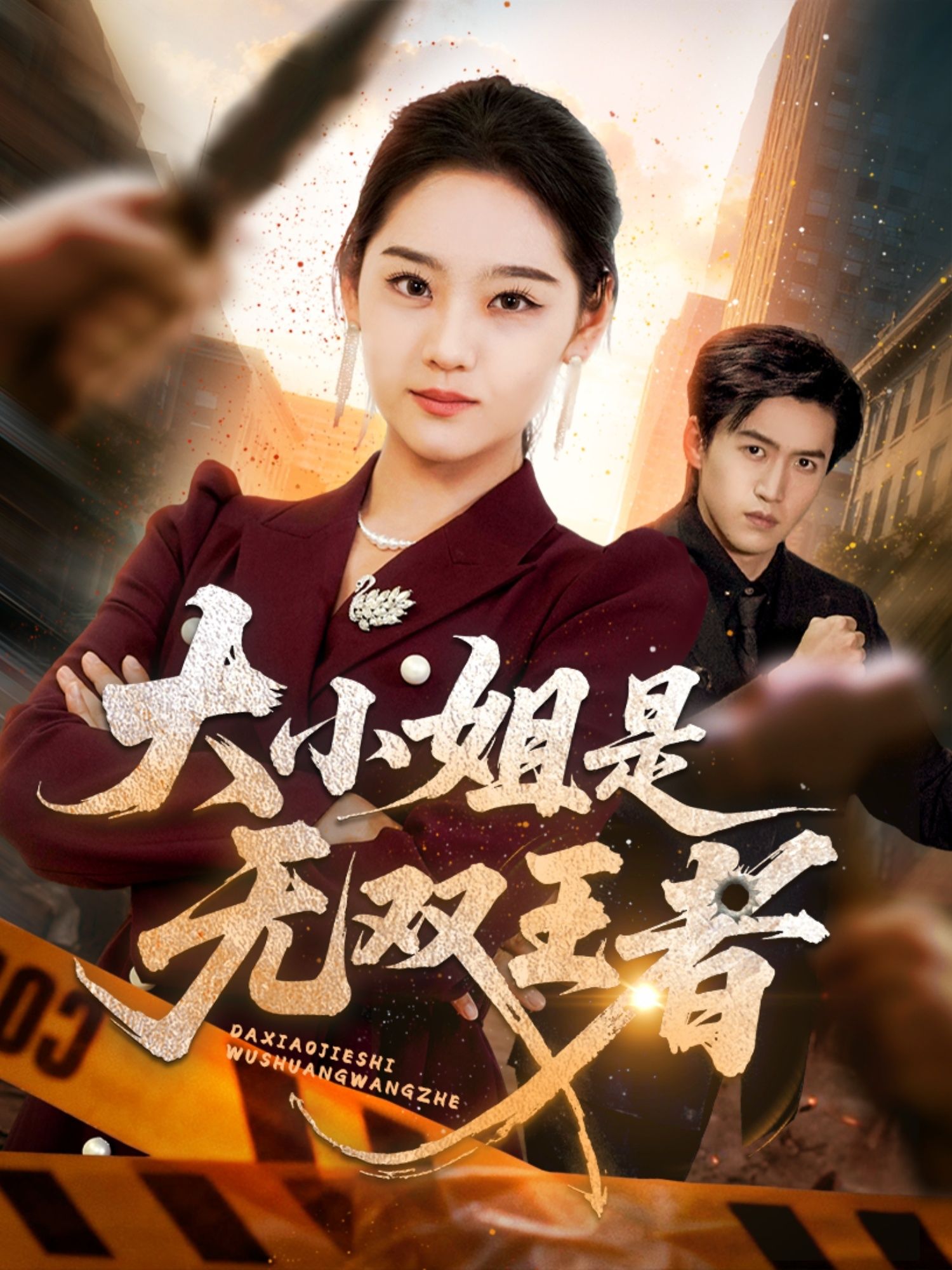 短剧大小姐是无双王者(63集)宋宇欣超高清全集完整版,随时在线播放观看。  第1张 短剧大小姐是无双王者(63集)宋宇欣超高清全集完整版,随时在线播放观看。  第1张