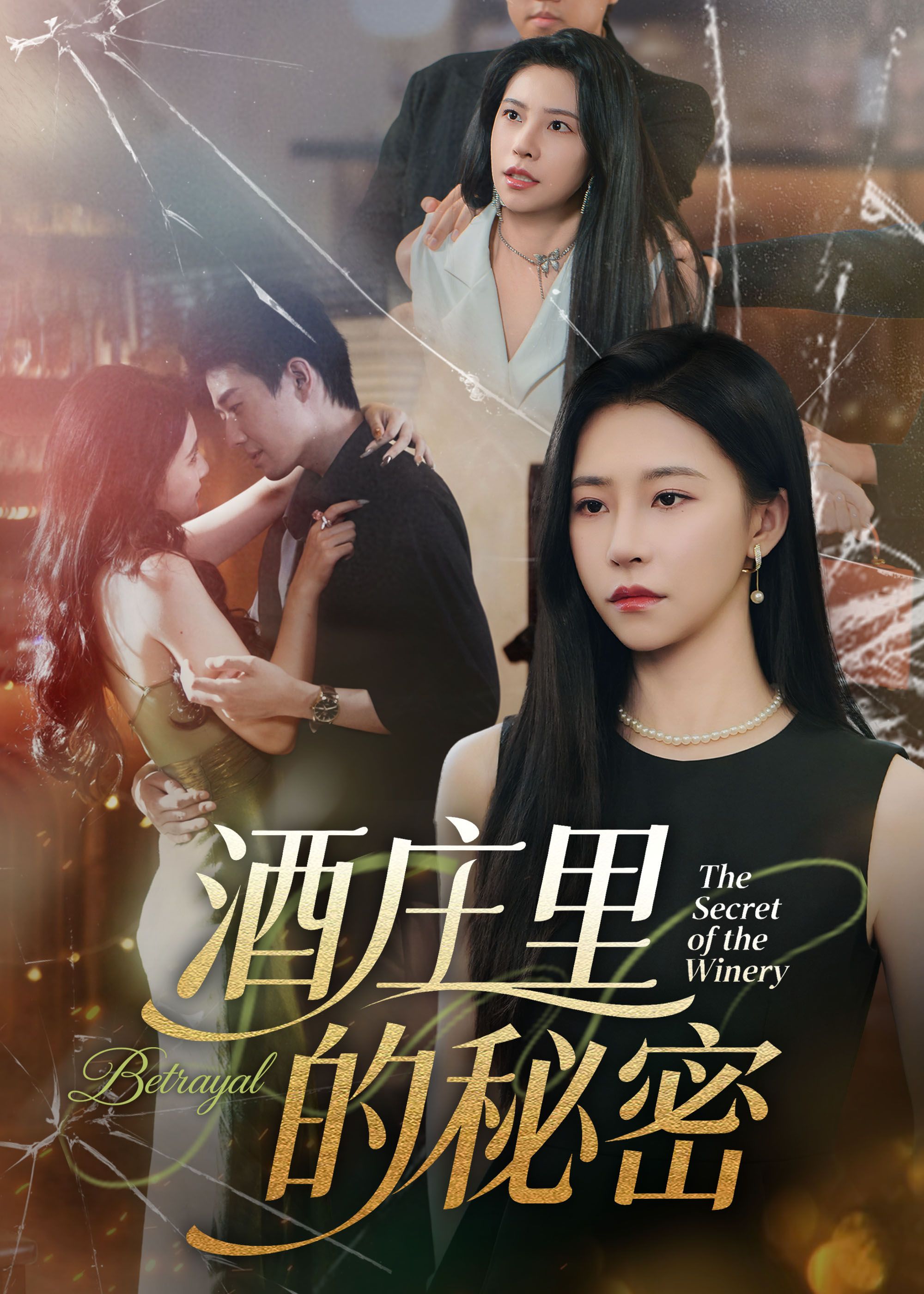 短剧酒庄里的秘密54集,李玺鹏&袁宁主演,高清全集无删减版在线播放。  第1张 短剧酒庄里的秘密54集,李玺鹏&袁宁主演,高清全集无删减版在线播放。  第1张