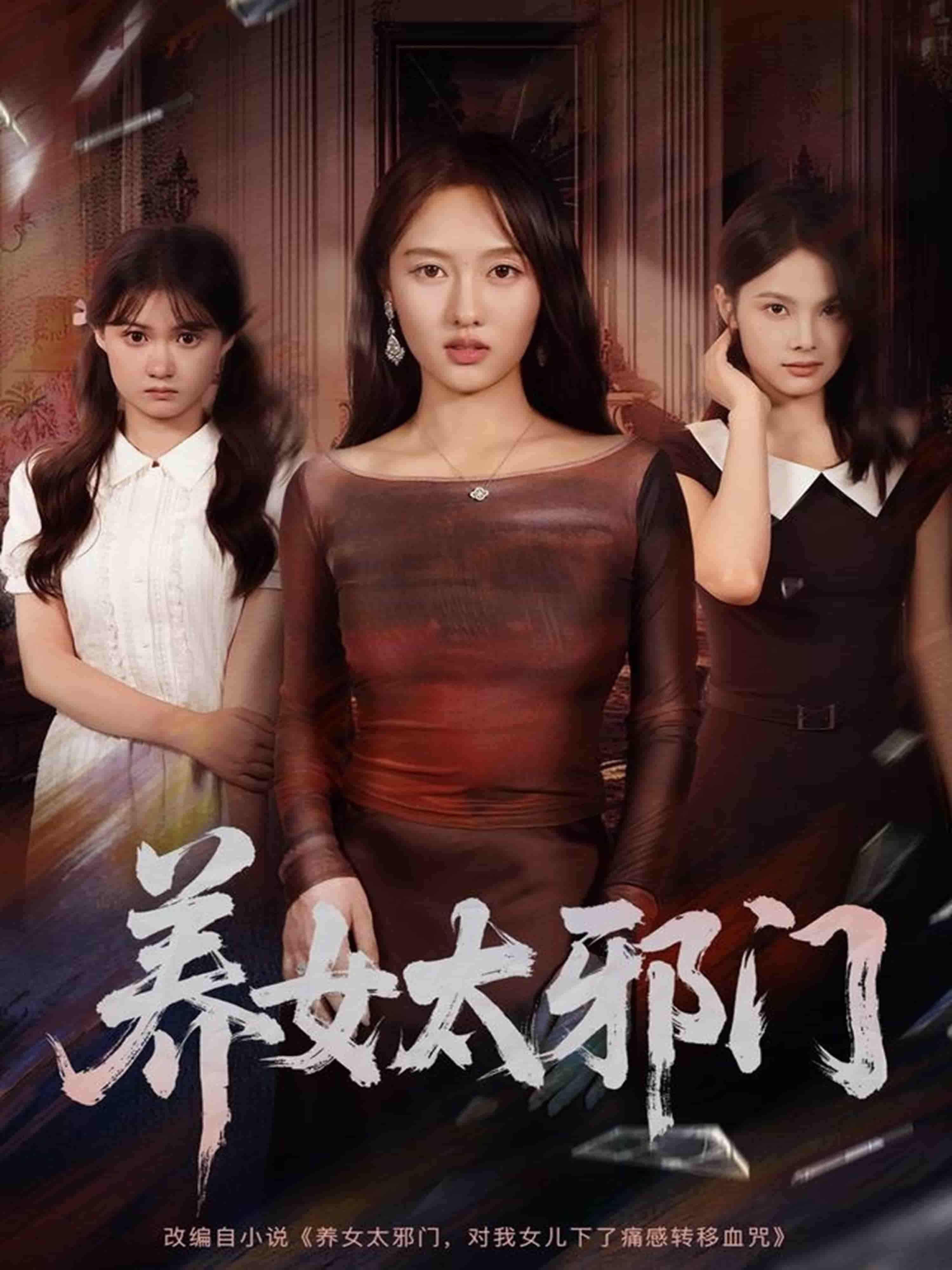 养女太邪门!61集李柏宜李媛箐主演,高清全集在线观看完整版  第1张 养女太邪门!61集李柏宜李媛箐主演,高清全集在线观看完整版  第1张