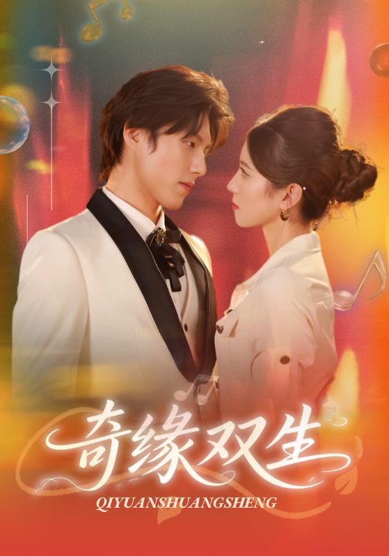 短剧 《奇缘双生(68集)牟红&傅泽玄》 HD 高清全集无删减版在线播放  第1张 短剧 《奇缘双生(68集)牟红&傅泽玄》 HD 高清全集无删减版在线播放  第1张