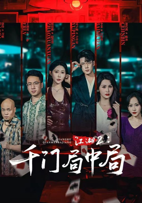 江湖2千门局中局邰靖懿、葛子杨74集高清,全集在线观看1080P  第1张 江湖2千门局中局邰靖懿、葛子杨74集高清,全集在线观看1080P  第1张