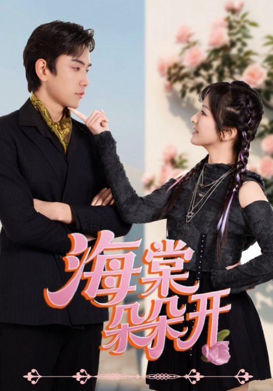 短剧海棠朵朵开(64集)王子怡&熊云皓,高清全集完整版在线看1080P。  第1张 短剧海棠朵朵开(64集)王子怡&熊云皓,高清全集完整版在线看1080P。  第1张