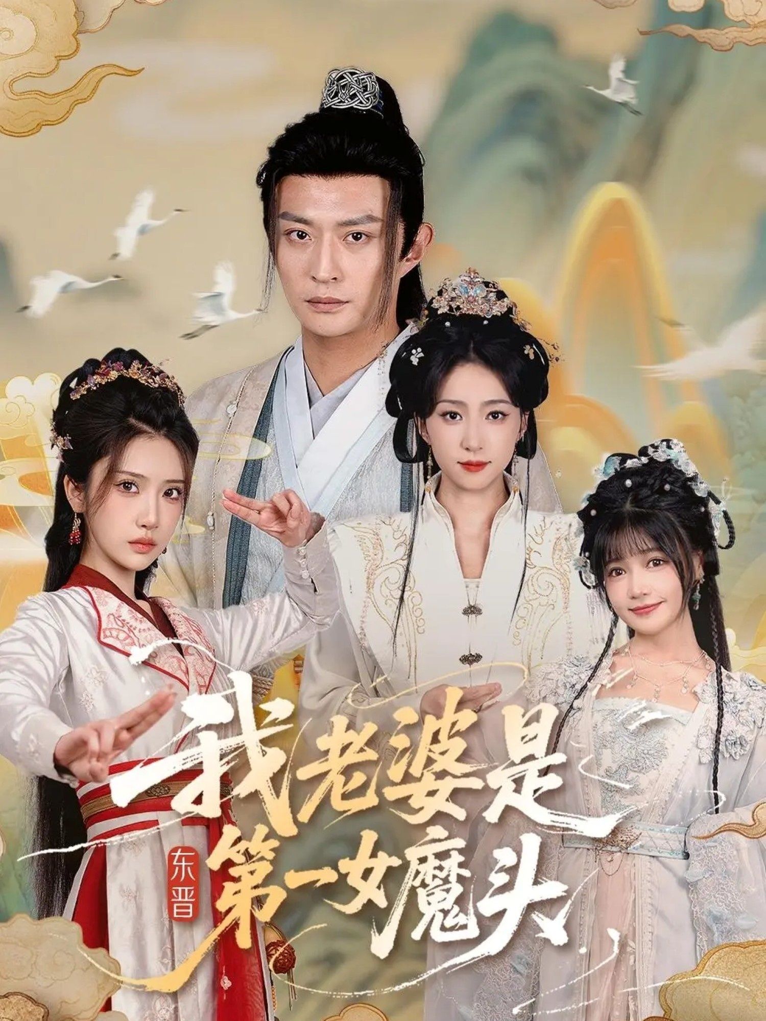 短剧 《我老婆是东晋第一女魔头(127集)赵慧楠&马瑞泽》 1080P 高清全集无删减版在线看  第1张 短剧 《我老婆是东晋第一女魔头(127集)赵慧楠&马瑞泽》 1080P 高清全集无删减版在线看  第1张