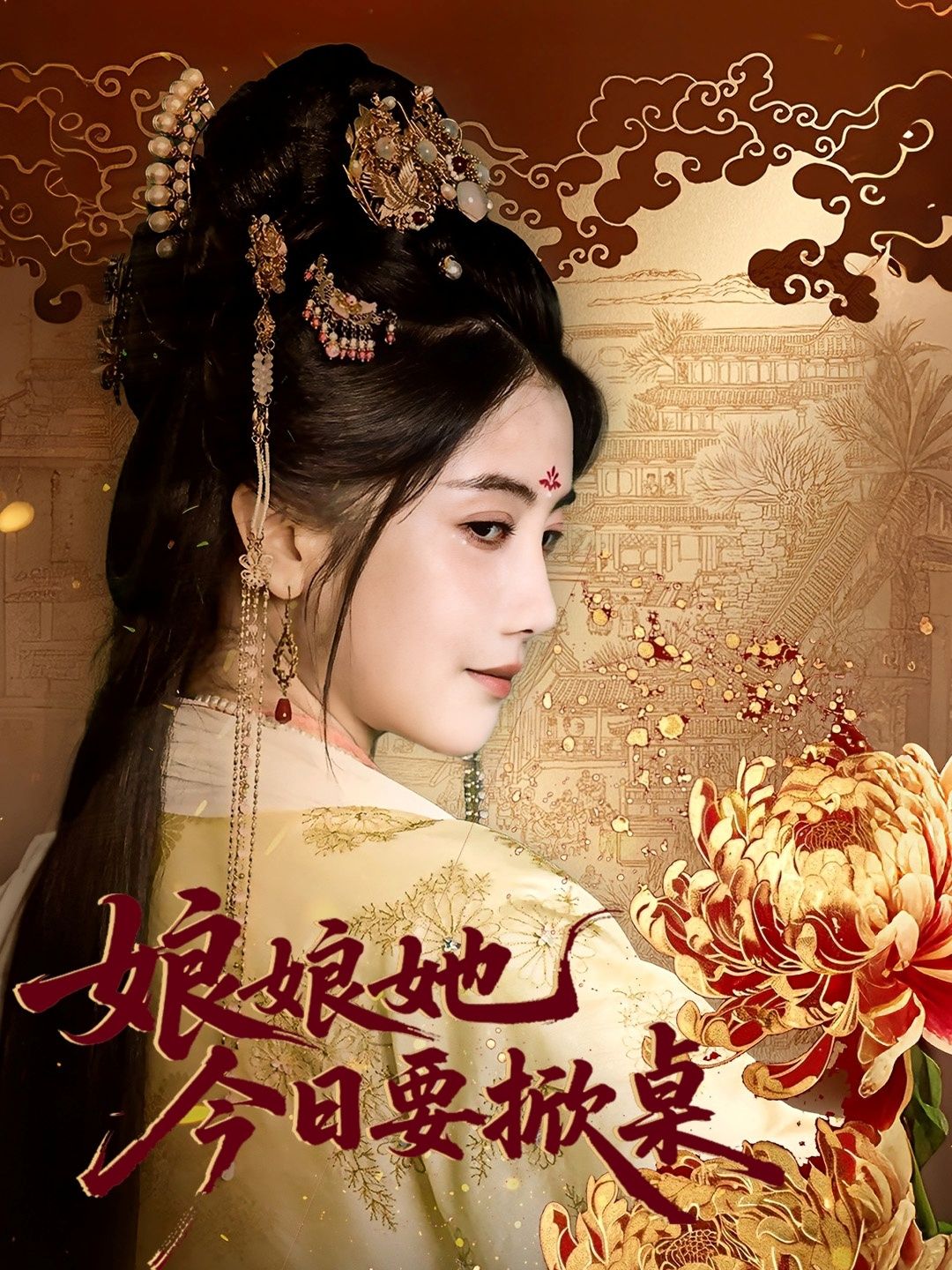 短剧娘娘今日要掀桌(62集)鲍李宁&董小白,超高清全集版在线播放。  第1张 短剧娘娘今日要掀桌(62集)鲍李宁&董小白,超高清全集版在线播放。  第1张