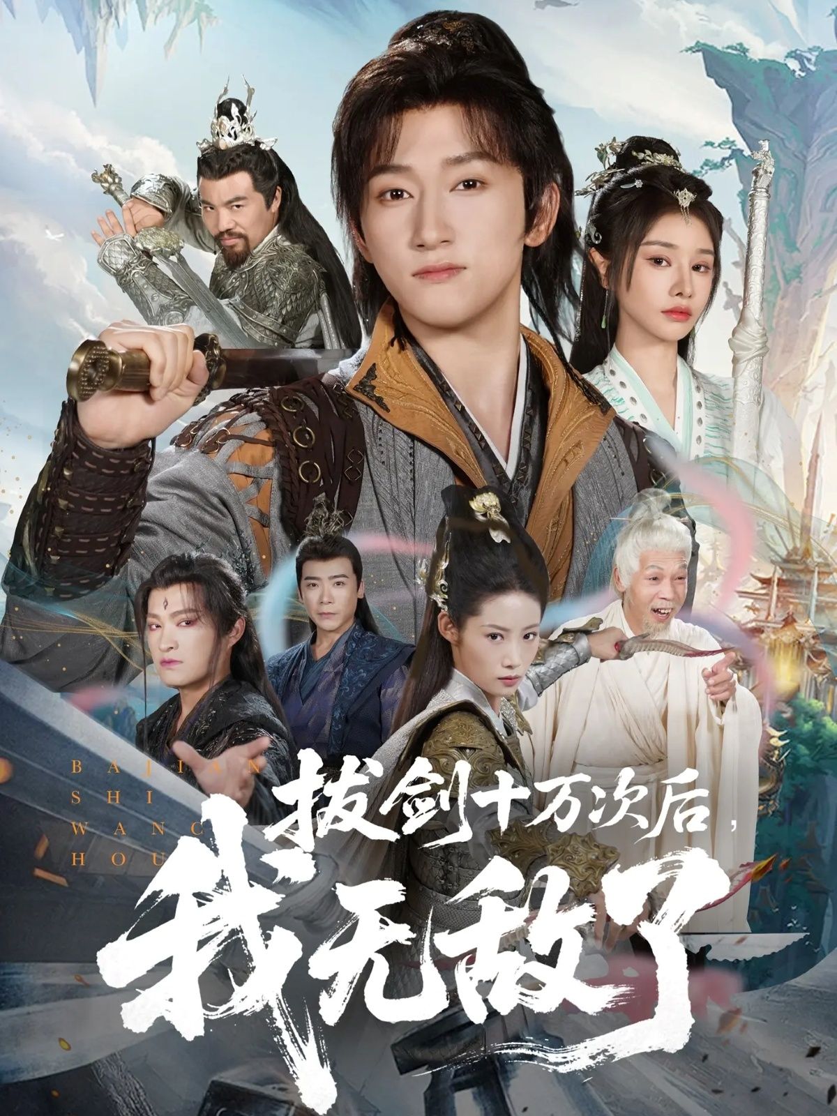 拔剑十万次后我无敌了(57集)高清全集,陈沛苏&顾雨欣主演,完整版在线播放。  第1张 拔剑十万次后我无敌了(57集)高清全集,陈沛苏&顾雨欣主演,完整版在线播放。  第1张