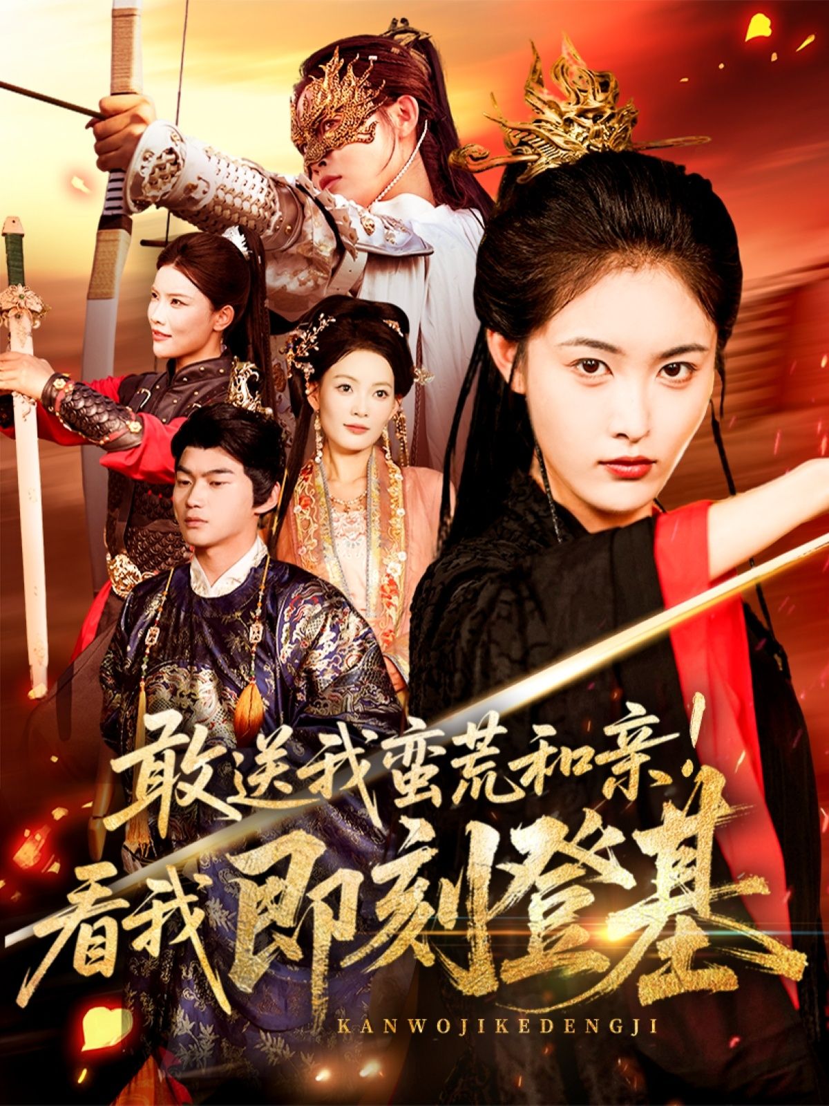 短剧蛮荒和亲即刻登基54集,刘星辰&冯宸主演,1080P高清全集完整版在线观看。  第1张 短剧蛮荒和亲即刻登基54集,刘星辰&冯宸主演,1080P高清全集完整版在线观看。  第1张