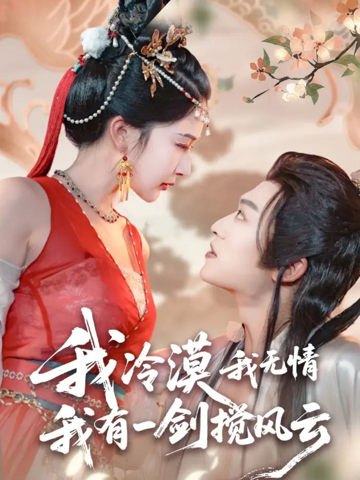 短剧我冷漠我无情我有一剑搅风云72集,孙梓铖&姜瑶(初五)主演,1080P HD超高清完整全集在线观看  第1张 短剧我冷漠我无情我有一剑搅风云72集,孙梓铖&姜瑶(初五)主演,1080P HD超高清完整全集在线观看  第1张