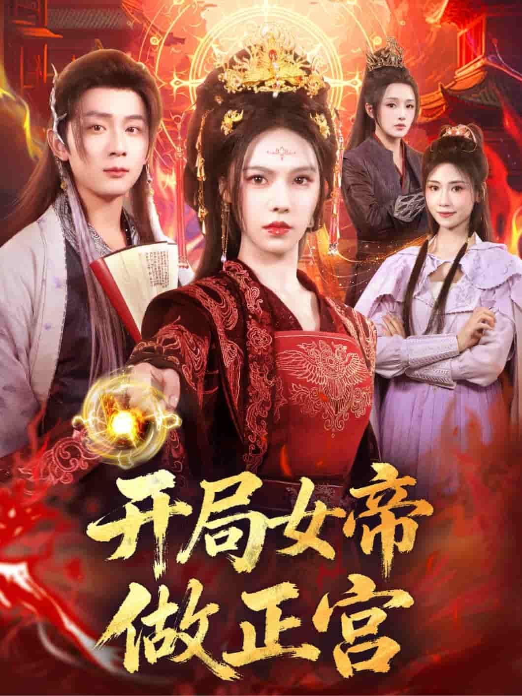 短剧 《开局女帝做正宫》 在线看高清全集无删减版  第1张 短剧 《开局女帝做正宫》 在线看高清全集无删减版  第1张