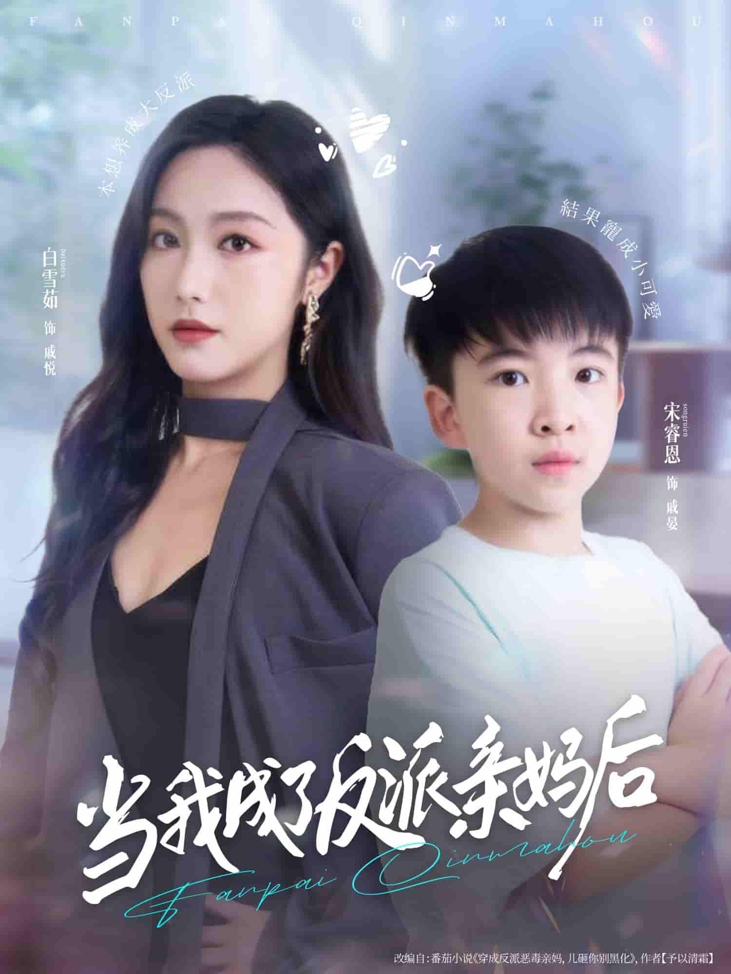 穿越养娃逆袭！短剧当我成了反派亲妈后HD高清全集无删减版，在线观看改变反派命运。  第1张